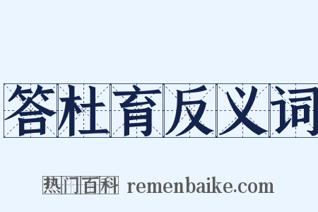 答杜育反义词是什么意思的图片